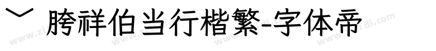﹀ 胯祥伯当行楷繁字体转换
